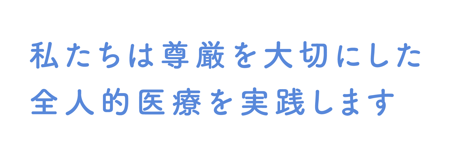 地域の人と医療をつなげる