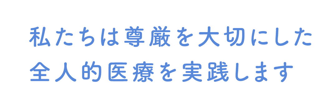 地域の人と医療をつなげる